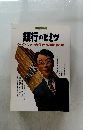 銀行のヒミツ　みんながしゃべったイケイケ金融道の夢の跡!