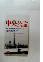 中央公論 12