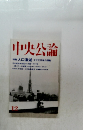 中央公論 12