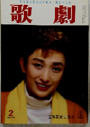 歌劇　昭和62年2月