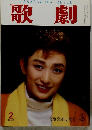 歌劇　昭和62年2月