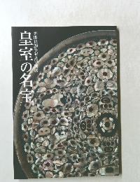 皇室の名宝2　図録 御即位20年記念特別展