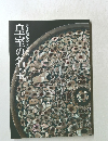 皇室の名宝2　図録 御即位20年記念特別展