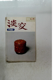 淡交　1996年5月号