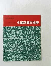 中国武漢文物展