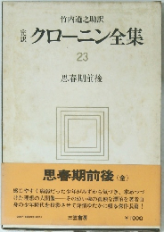 クローニン全集23　思春期前後
