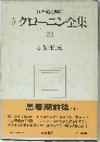 クローニン全集23　思春期前後