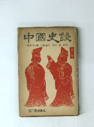 中國史談 3
