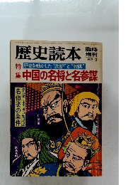歴史読本　1982年3月号