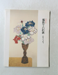 福田平八郎展　作品とその素描