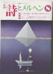 詩とメルヘン　8