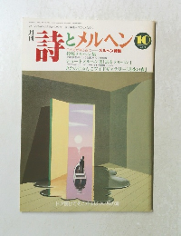 詩とメルヘン　昭和63年10月