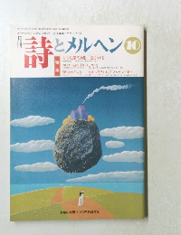 詩とメルヘン 10