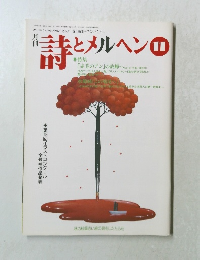 詩とメルヘン　11