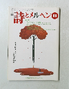 詩とメルヘン　11