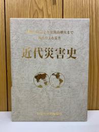 近代災害史　関東大震災から有珠山噴火まで海外の主な災害