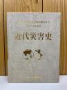 近代災害史　関東大震災から有珠山噴火まで海外の主な災害
