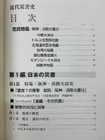 近代災害史　関東大震災から有珠山噴火まで海外の主な災害