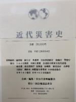 近代災害史　関東大震災から有珠山噴火まで海外の主な災害