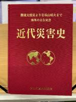 近代災害史　関東大震災から有珠山噴火まで海外の主な災害