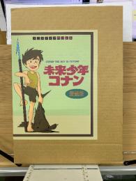 未来少年コナン 愛蔵版