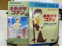 未来少年コナン 愛蔵版