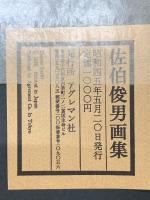 佐伯俊男画集