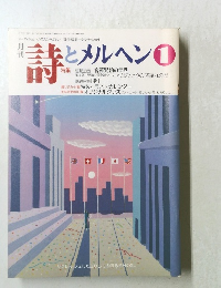 詩とメルヘン　1