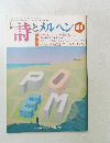 詩とメルヘン　1991年11月