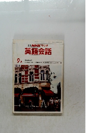 NHKラジオ英語会話　9月