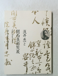 浅井忠と関西美術院展