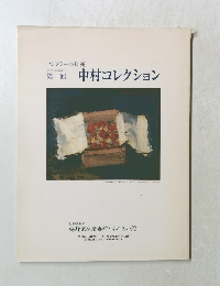 コレクターの眼展　第一回　中村コレクション