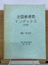 全国郵便局インデックス 改訂版