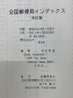 全国郵便局インデックス 改訂版