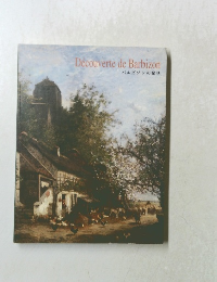 Decouverte de Barbizon バルビゾンの発見