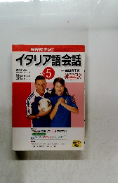 イタリア語会話　2002年5月号