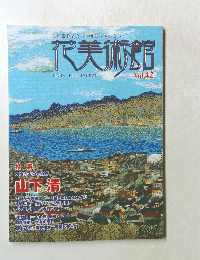 代美術館　Vol.42