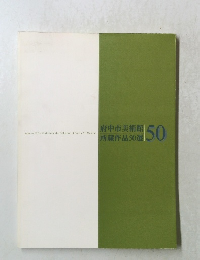 府中市美術館　所蔵作品50選　50