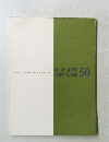 府中市美術館　所蔵作品50選　50