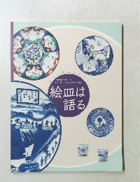 絵皿は語る