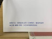 くわな　市制施行50周年史　