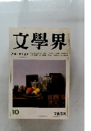 文學界 10