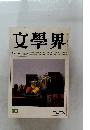 文學界 10