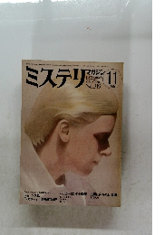 ミステリマガジン　1982/11
