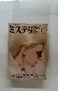ミステリマガジン　1982/11