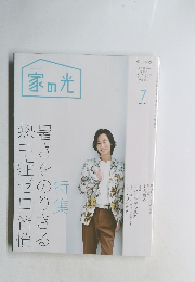 家の光　2023/7