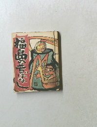 福島の昔ばなし　