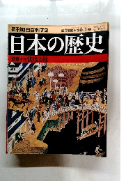 週刊朝日百科 72 日本の歴史 