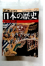 週刊朝日百科 72 日本の歴史 