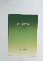 きもの教本 専攻科